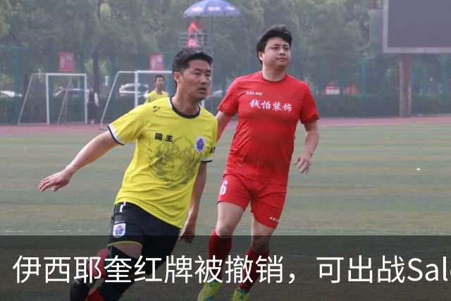 伊西耶奎红牌被撤销，可出战Sale Sharks