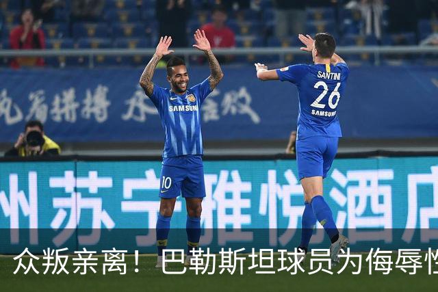 众叛亲离！巴勒斯坦球员为侮辱性庆祝道歉 球迷调侃：下次记得竖中指！