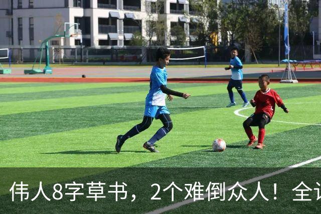 伟人8字草书，2个难倒众人！全认出来的，那是真老师——草书这碗饭，没有深厚积累端不起来。