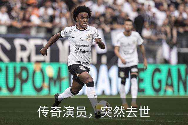 传奇演员，突然去世