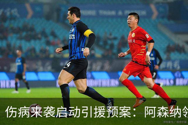 伤病来袭启动引援预案：阿森纳领跑努萨争夺战，准备3.02亿元报价