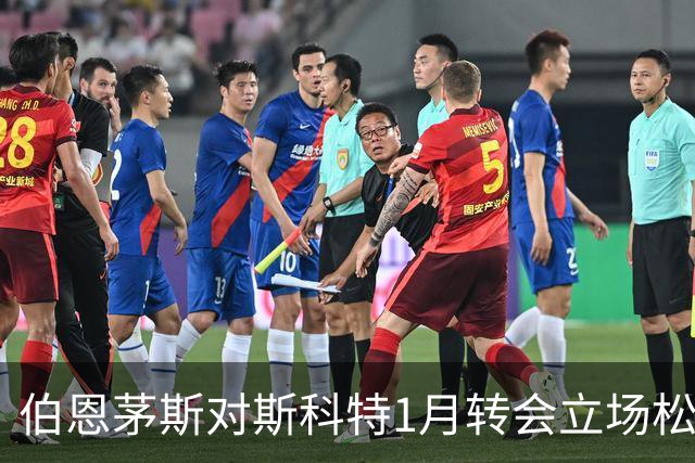 伯恩茅斯对斯科特1月转会立场松动，利物浦处于有利位置