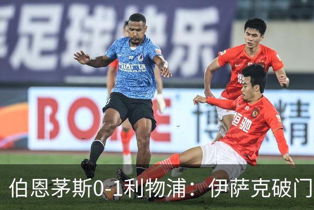 伯恩茅斯0-1利物浦：伊萨克破门，伊拉奥拉重返旧主球场