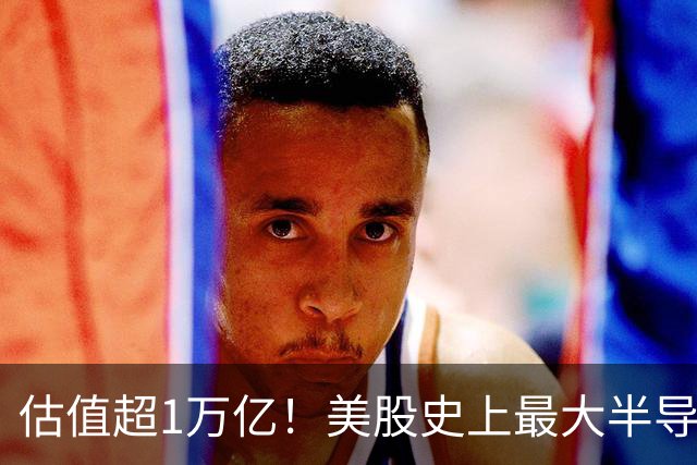 估值超1万亿！美股史上最大半导体IPO要来了，曾被英特尔600亿卖掉