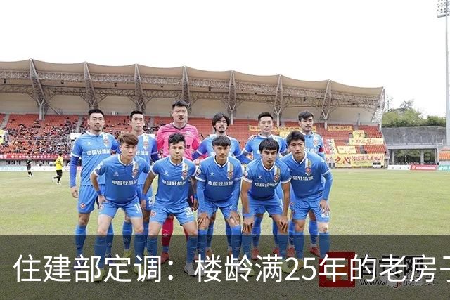 住建部定调：楼龄满25年的老房子，统统按新规处理！老小区有福了