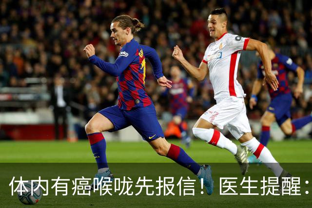 体内有癌喉咙先报信！医生提醒：喉咙出现4个异常别当成咽炎硬扛