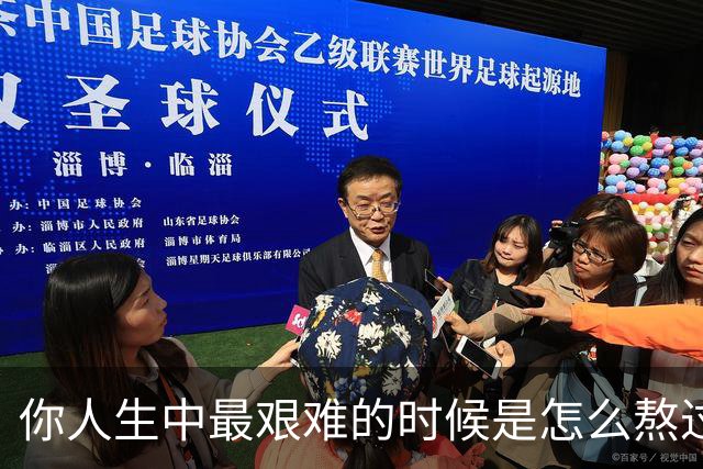 你人生中最艰难的时候是怎么熬过来的？