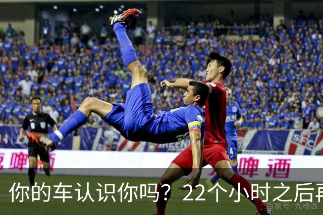 你的车认识你吗？22个小时之后再说