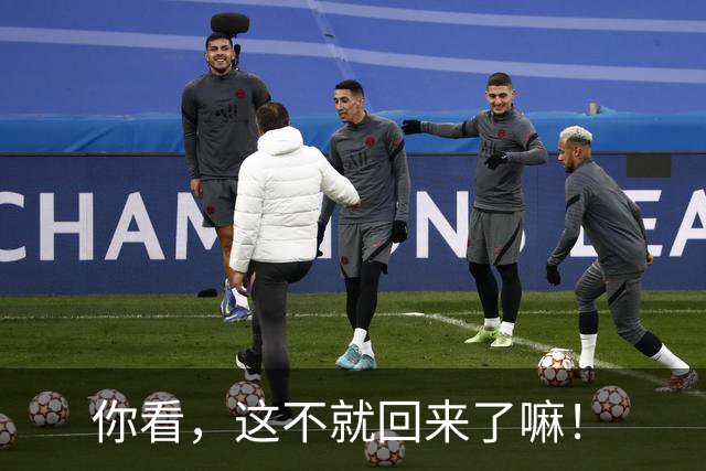你看，这不就回来了嘛！