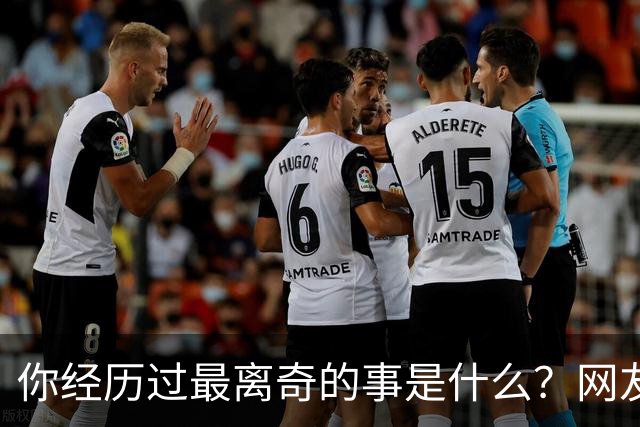 你经历过最离奇的事是什么？网友：我婆婆大小便不冲，积攒着一起冲，为了省水
