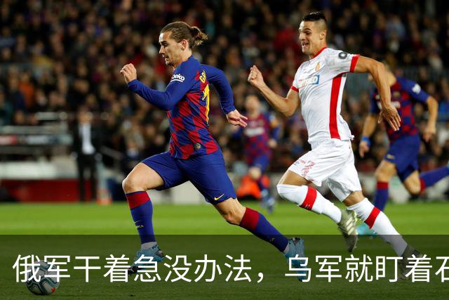 俄军干着急没办法，乌军就盯着石油码头炸，泽连斯基炸了普京老家命脉！