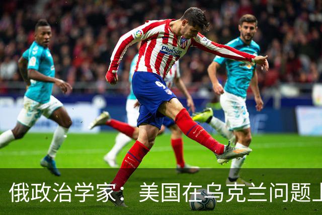 俄政治学家：美国在乌克兰问题上已经失败，并注定会输给伊朗