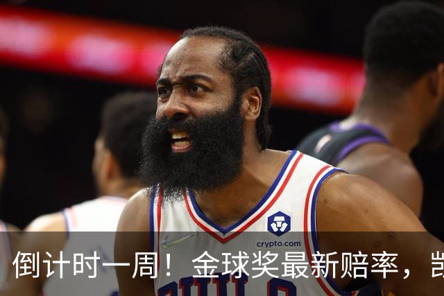倒计时一周！金球奖最新赔率，凯恩力压亚马尔，梅西盼逆袭