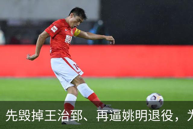 先毁掉王治郅、再逼姚明退役，为什么说他令中国篮球倒退了20年？