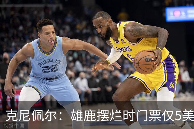 克尼佩尔：雄鹿摆烂时门票仅5美元 字母哥崛起后太贵去得少了