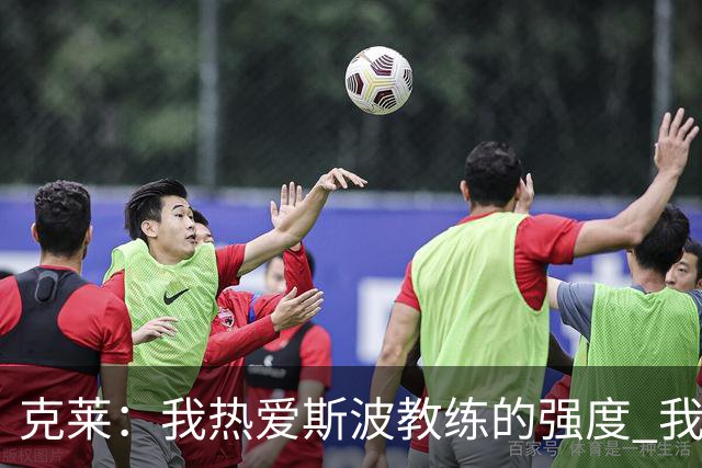 克莱：我热爱斯波教练的强度 我知道他会激发出我最好的一面