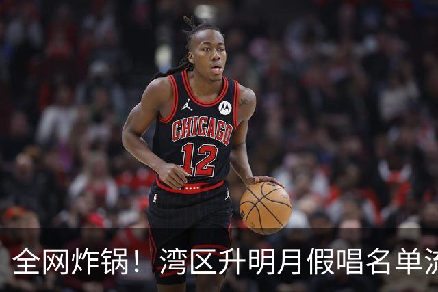 全网炸锅！湾区升明月假唱名单流出，白百何舞台致命破绽被抓拍