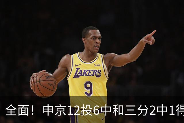 全面！申京12投6中&三分2中1得到17分10板7助