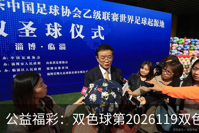 公益福彩：双色球第2026119双色球