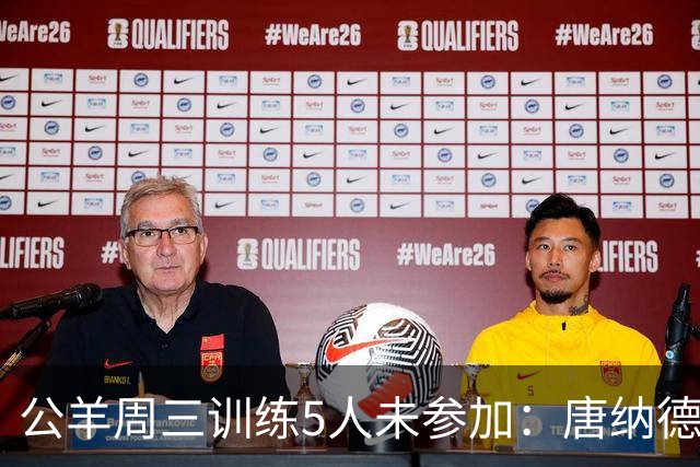 公羊周三训练5人未参加：唐纳德、沃特森等缺练，亚当斯轮休