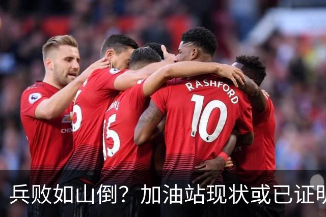 兵败如山倒？加油站现状或已证明，油车可能真的越来越没活路了