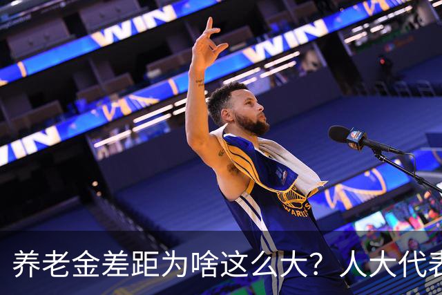 养老金差距为啥这么大？人大代表一句话，说到了无数人心坎里