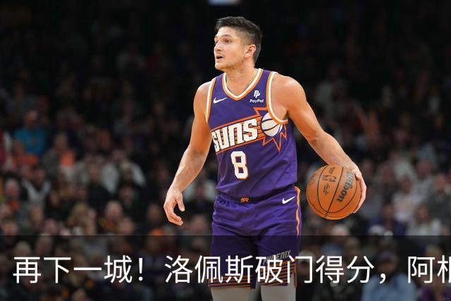 再下一城！洛佩斯破门得分，阿根廷4-0