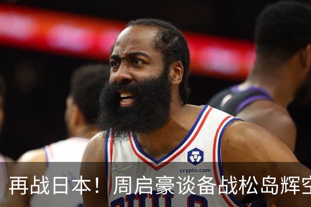 再战日本！周启豪谈备战松岛辉空，将全力以赴，力争拼进四强！
