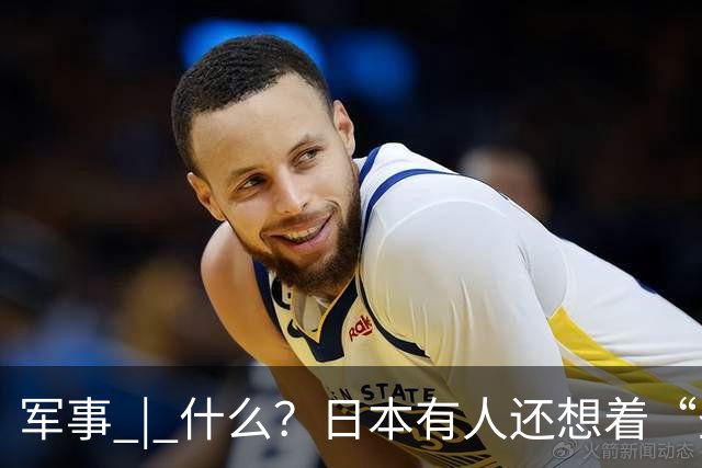 军事 | 什么？日本有人还想着“圣战”？