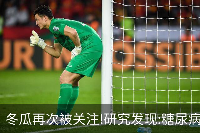冬瓜再次被关注!研究发现:糖尿病吃一次冬瓜，就等于给血糖添堵?