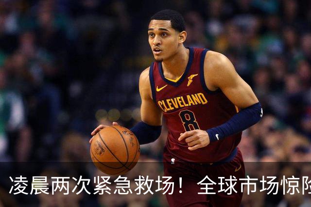 凌晨两次紧急救场！全球市场惊险逃过一劫