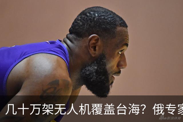 几十万架无人机覆盖台海？俄专家建议中国，拿乌克兰经验套台海