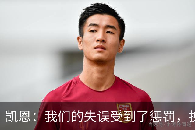 凯恩：我们的失误受到了惩罚，换一天比赛我们肯定能取胜