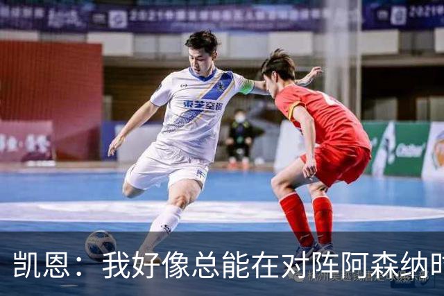 凯恩：我好像总能在对阵阿森纳时获得点球；平局是公平的结果