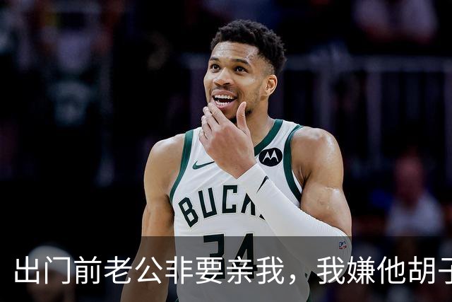 出门前老公非要亲我，我嫌他胡子扎人推了他一把，他倒在沙发上，我笑着去上班，晚上回家，发现他竟然在沙发上躺了整整13个小时