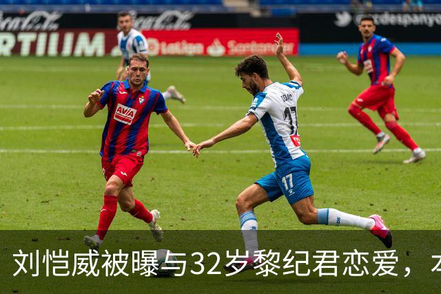 刘恺威被曝与32岁黎纪君恋爱，本人回应：很合得来