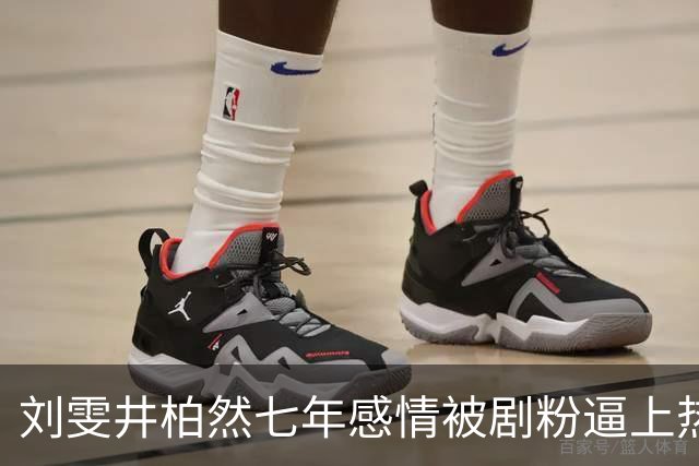刘雯井柏然七年感情被剧粉逼上热搜：戏是戏，人是人，求放过