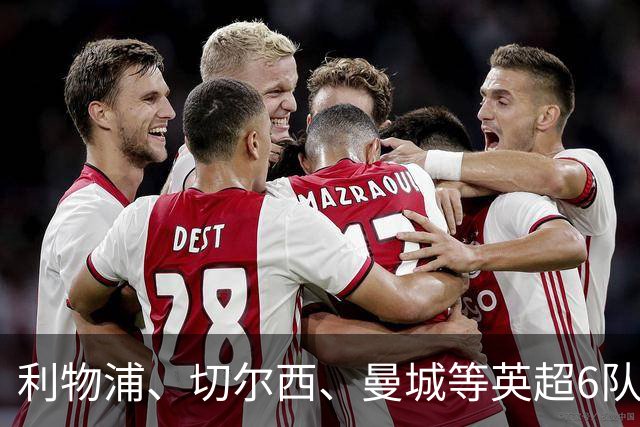 利物浦、切尔西、曼城等英超6队哄抢米兰18岁天才卡马尔达，利物浦明夏有望再度发起追逐