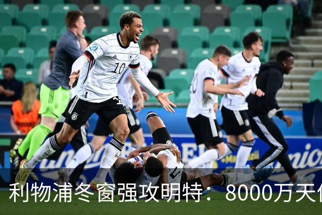 利物浦冬窗强攻明特：8000万天价能撼动布莱顿铁壁吗