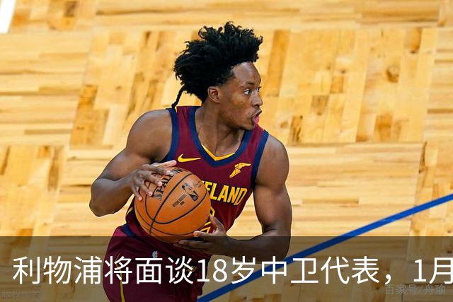 利物浦将面谈18岁中卫代表，1月决定是否召回