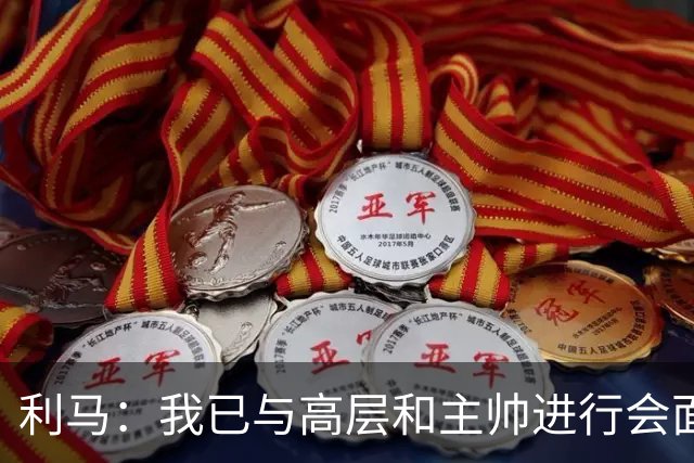 利马：我已与高层和主帅进行会面，这件事情现在已经翻篇