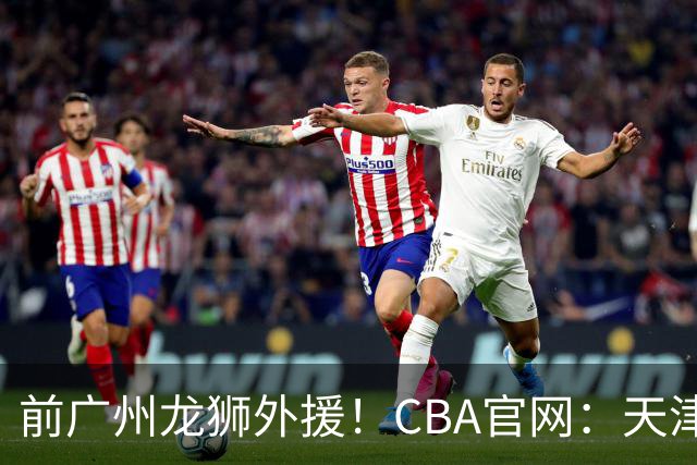 前广州龙狮外援！CBA官网：天津男篮已为科比·麦克韦恩完成注册