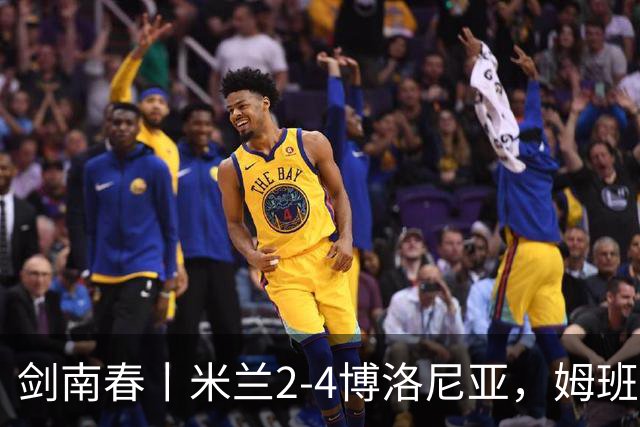 剑南春丨米兰2-4博洛尼亚，姆班古拉帽子戏法，西塞双响