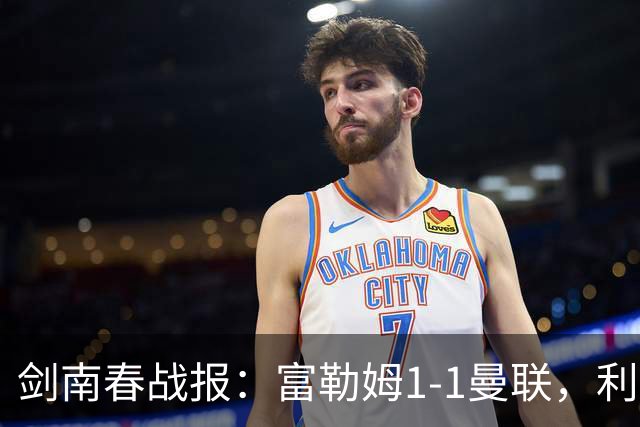 剑南春战报：富勒姆1-1曼联，利马乌龙，库尼亚绝平