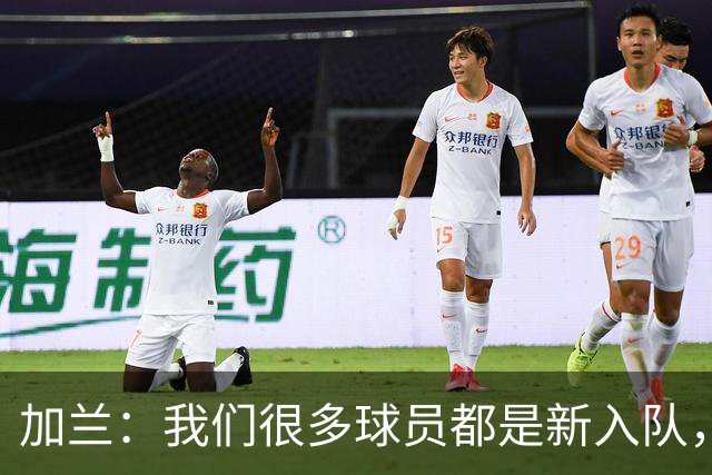 加兰：我们很多球员都是新入队，还在磨合适应