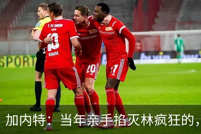 加内特：当年亲手掐灭"林疯狂"的，不是别人，正是隆多！他用一场18+17+20碾压了林疯狂
