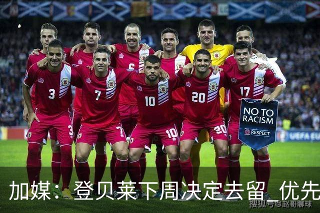 加媒：登贝莱下周决定去留 优先考虑留巴萨