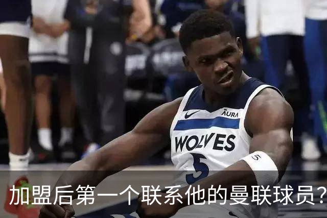 加盟后第一个联系他的曼联球员？巴莱巴：博格巴；记者：曼联2027年的引援重点是后防线，取决于3名球员的去留决定