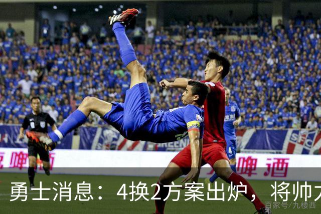 勇士消息：4换2方案出炉，将帅力挺新秀，战湖人出场更新