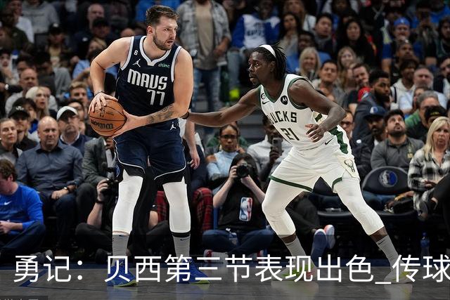 勇记：贝西第三节表现出色 传球&补篮&暴扣&顺下吃饼样样都有